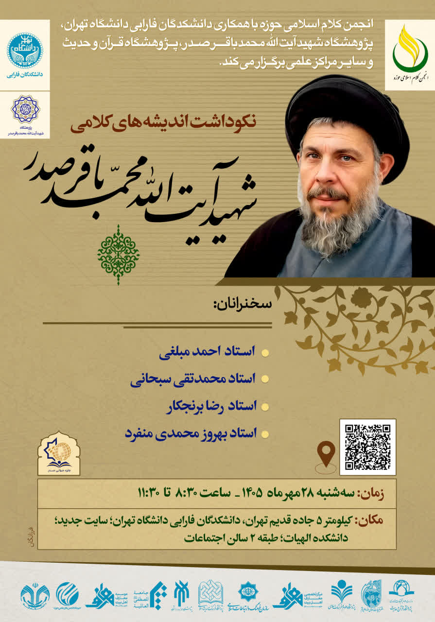 پوستر نکوداشت اندیشه های کلامی شهید آیت الله سیدمحمدباقر صدر  